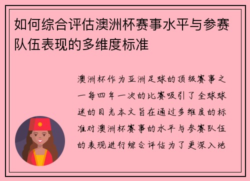 如何综合评估澳洲杯赛事水平与参赛队伍表现的多维度标准