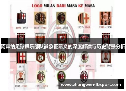阿森纳足球俱乐部队徽象征意义的深度解读与历史背景分析