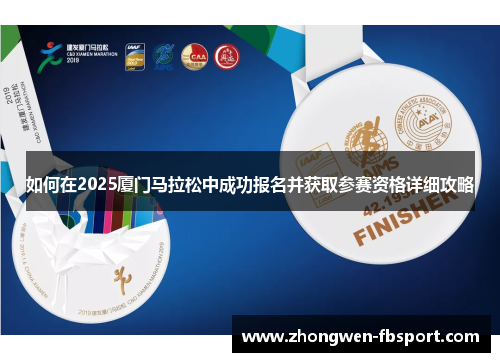 如何在2025厦门马拉松中成功报名并获取参赛资格详细攻略 如何在2025厦门马拉松中成功报名并获取参赛资格详细攻略
