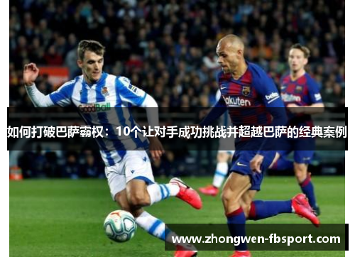 如何打破巴萨霸权：10个让对手成功挑战并超越巴萨的经典案例