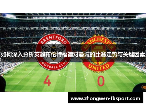 如何深入分析英超布伦特福德对曼城的比赛走势与关键因素