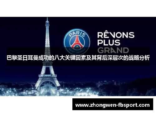 巴黎圣日耳曼成功的八大关键因素及其背后深层次的战略分析