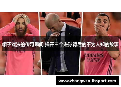 帽子戏法的传奇瞬间 揭开三个进球背后的不为人知的故事 帽子戏法的传奇瞬间 揭开三个进球背后的不为人知的故事