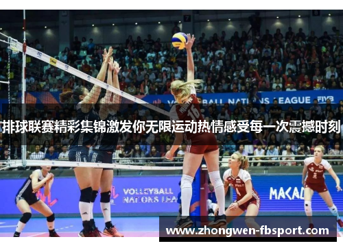 排球联赛精彩集锦激发你无限运动热情感受每一次震撼时刻
