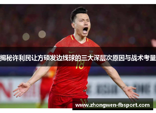 揭秘许利民让方硕发边线球的三大深层次原因与战术考量