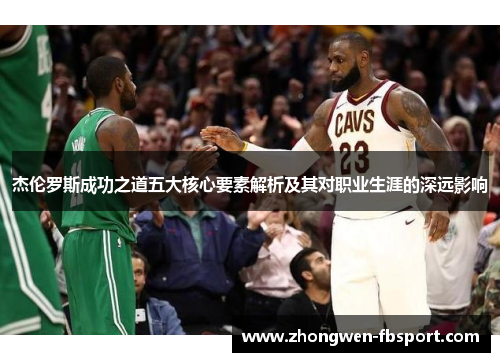 杰伦罗斯成功之道五大核心要素解析及其对职业生涯的深远影响 杰伦罗斯成功之道五大核心要素解析及其对职业生涯的深远影响