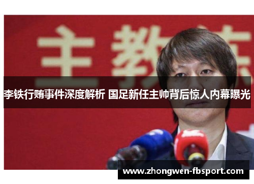 李铁行贿事件深度解析 国足新任主帅背后惊人内幕曝光 李铁行贿事件深度解析 国足新任主帅背后惊人内幕曝光