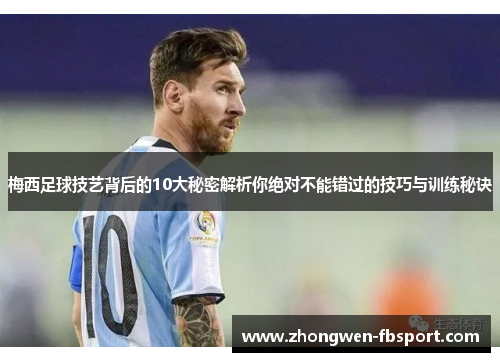 梅西足球技艺背后的10大秘密解析你绝对不能错过的技巧与训练秘诀