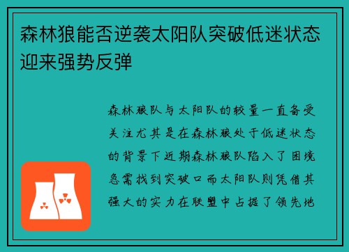森林狼能否逆袭太阳队突破低迷状态迎来强势反弹