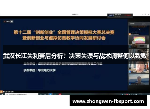 武汉长江失利赛后分析：决策失误与战术调整何以致败