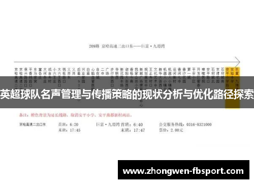 英超球队名声管理与传播策略的现状分析与优化路径探索