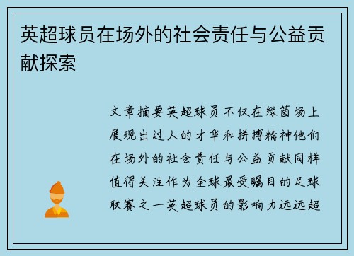 英超球员在场外的社会责任与公益贡献探索