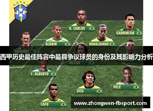 西甲历史最佳阵容中最具争议球员的身份及其影响力分析