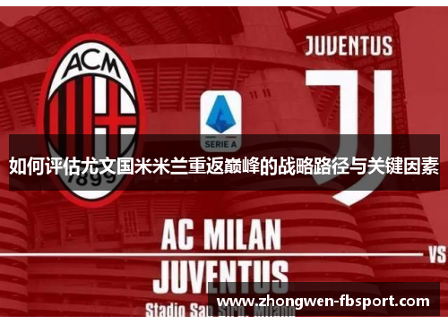 如何评估尤文国米米兰重返巅峰的战略路径与关键因素