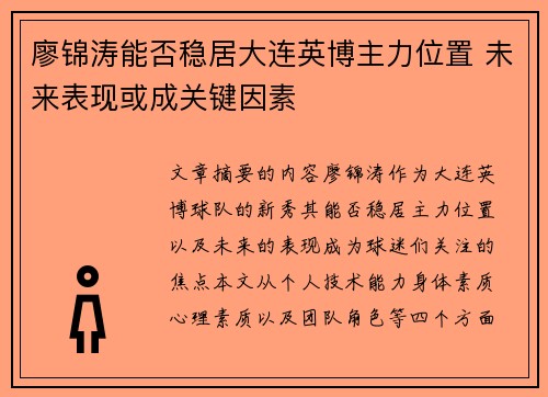 廖锦涛能否稳居大连英博主力位置 未来表现或成关键因素