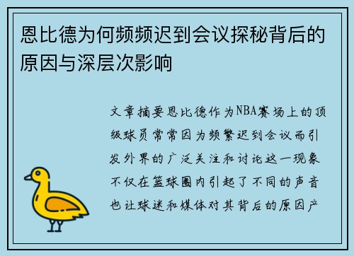 恩比德为何频频迟到会议探秘背后的原因与深层次影响