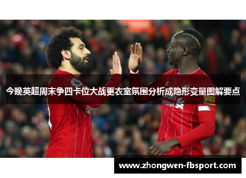 今晚英超周末争四卡位大战更衣室氛围分析成隐形变量图解要点