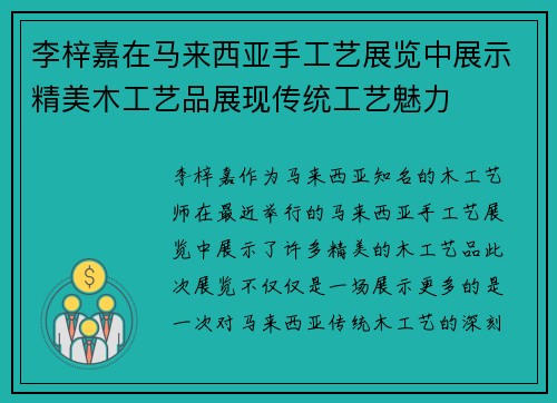 李梓嘉在马来西亚手工艺展览中展示精美木工艺品展现传统工艺魅力