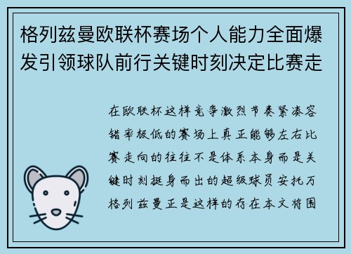 格列兹曼欧联杯赛场个人能力全面爆发引领球队前行关键时刻决定比赛走向胜负
