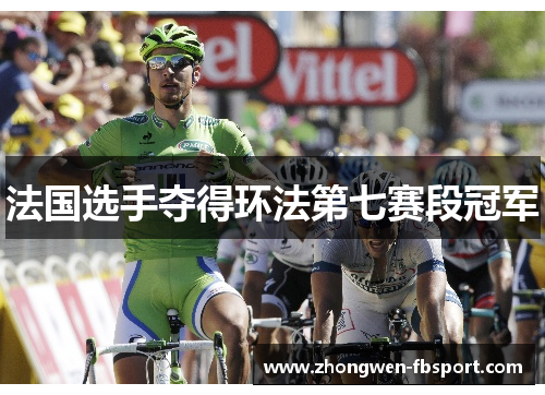 法国选手夺得环法第七赛段冠军