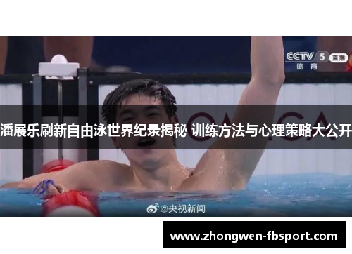 潘展乐刷新自由泳世界纪录揭秘 训练方法与心理策略大公开