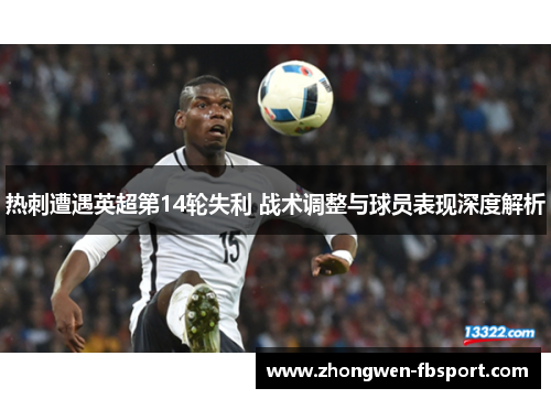 热刺遭遇英超第14轮失利 战术调整与球员表现深度解析