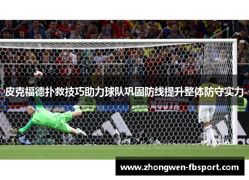 皮克福德扑救技巧助力球队巩固防线提升整体防守实力
