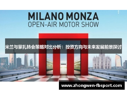 米兰与蒙扎转会策略对比分析：投资方向与未来发展前景探讨