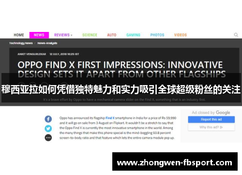 穆西亚拉如何凭借独特魅力和实力吸引全球超级粉丝的关注