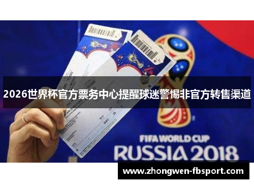 2026世界杯官方票务中心提醒球迷警惕非官方转售渠道
