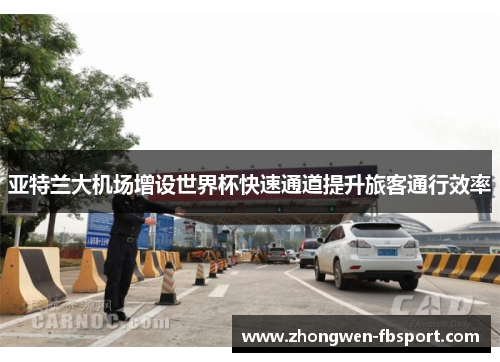 亚特兰大机场增设世界杯快速通道提升旅客通行效率