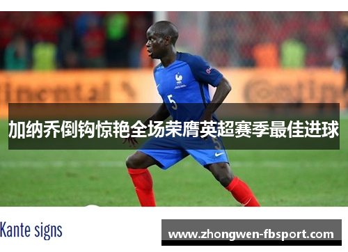 加纳乔倒钩惊艳全场荣膺英超赛季最佳进球