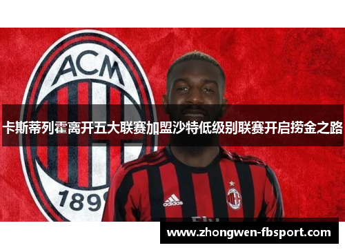 卡斯蒂列霍离开五大联赛加盟沙特低级别联赛开启捞金之路