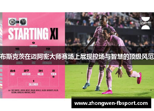 布斯克茨在迈阿密大师赛场上展现控场与智慧的顶级风范