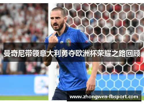 曼奇尼带领意大利勇夺欧洲杯荣耀之路回顾