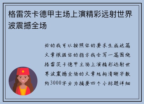 格雷茨卡德甲主场上演精彩远射世界波震撼全场