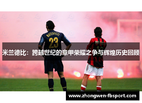 米兰德比：跨越世纪的意甲荣耀之争与辉煌历史回顾