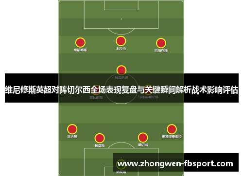 维尼修斯英超对阵切尔西全场表现复盘与关键瞬间解析战术影响评估