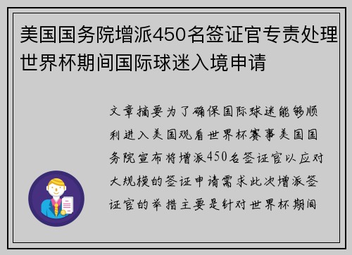 美国国务院增派450名签证官专责处理世界杯期间国际球迷入境申请