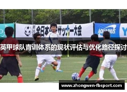 英甲球队青训体系的现状评估与优化路径探讨 英甲球队青训体系的现状评估与优化路径探讨