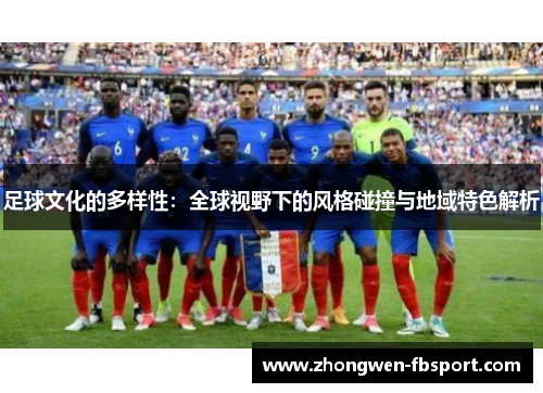 足球文化的多样性：全球视野下的风格碰撞与地域特色解析