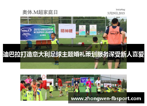 迪巴拉打造意大利足球主题婚礼策划服务深受新人喜爱