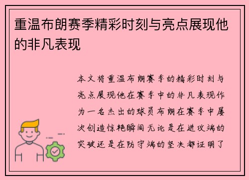 重温布朗赛季精彩时刻与亮点展现他的非凡表现