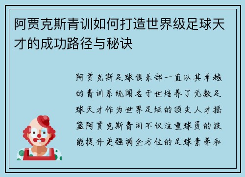 阿贾克斯青训如何打造世界级足球天才的成功路径与秘诀