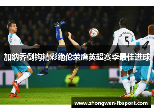 加纳乔倒钩精彩绝伦荣膺英超赛季最佳进球