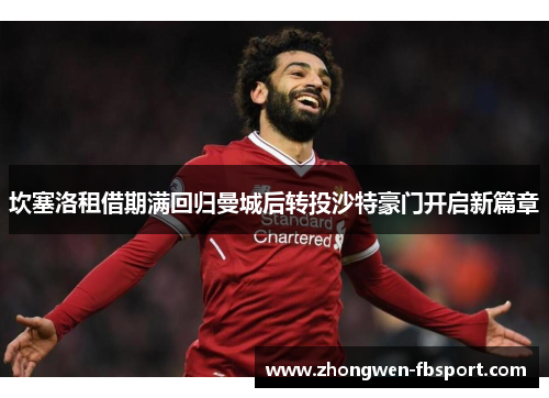 坎塞洛租借期满回归曼城后转投沙特豪门开启新篇章 坎塞洛租借期满回归曼城后转投沙特豪门开启新篇章