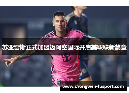 苏亚雷斯正式加盟迈阿密国际开启美职联新篇章