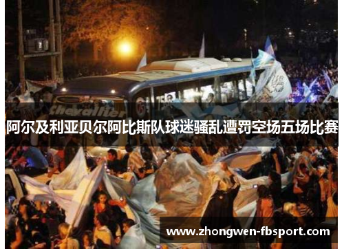 阿尔及利亚贝尔阿比斯队球迷骚乱遭罚空场五场比赛