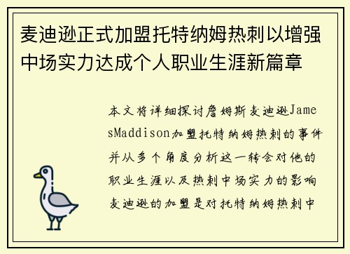 麦迪逊正式加盟托特纳姆热刺以增强中场实力达成个人职业生涯新篇章 麦迪逊正式加盟托特纳姆热刺以增强中场实力达成个人职业生涯新篇章