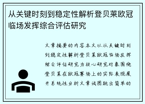 从关键时刻到稳定性解析登贝莱欧冠临场发挥综合评估研究